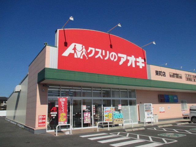 近くのクスリのアオキ東町店まで500m（徒歩7分）