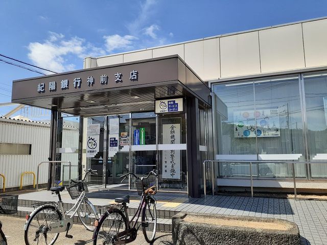 近くの紀陽銀行神前支店様まで950m（徒歩12分）