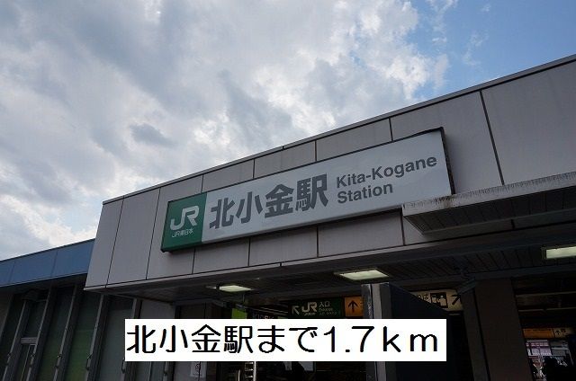 近くの北小金駅まで1,700m(徒歩22分)