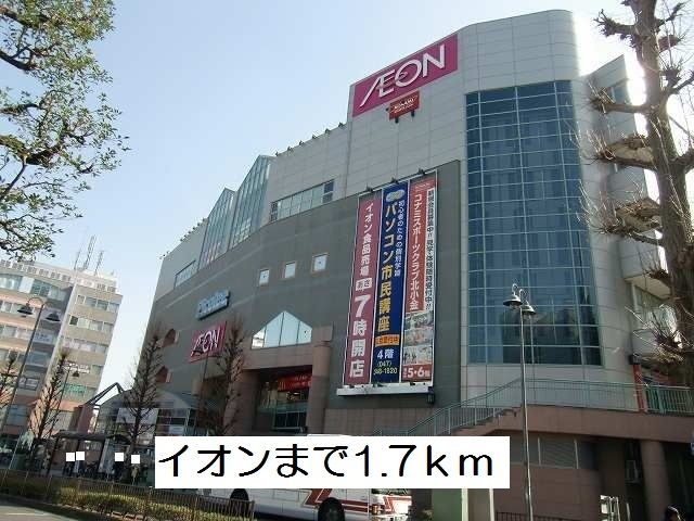 近くのイオンまで1,700m(徒歩22分)
