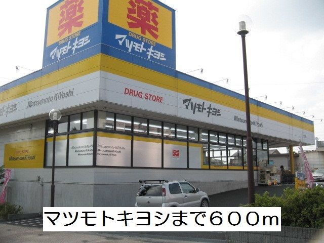 近くのマツモトキヨシまで600m(徒歩8分)
