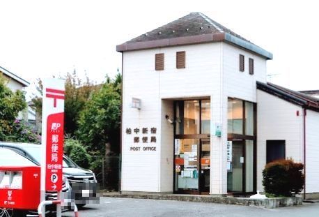 近くの柏中新宿郵便局まで500m(徒歩7分)