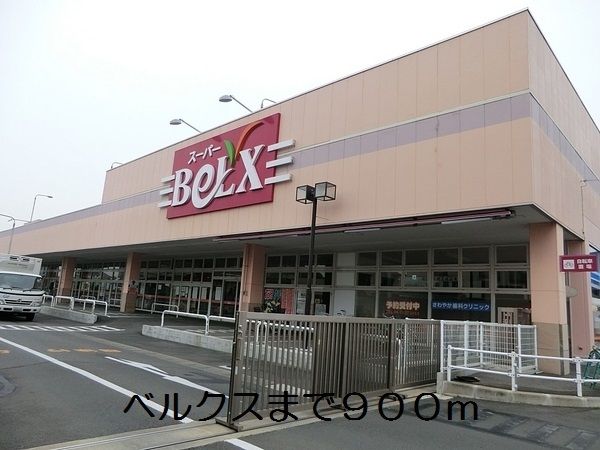近くのベルクスまで900m(徒歩12分)