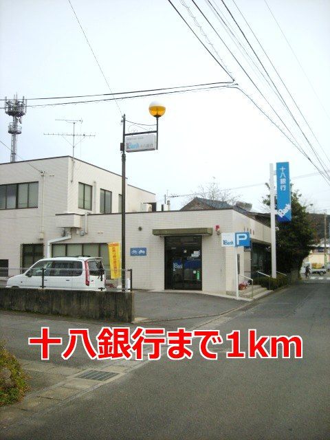 近くの十八銀行まで1,000m（徒歩13分）