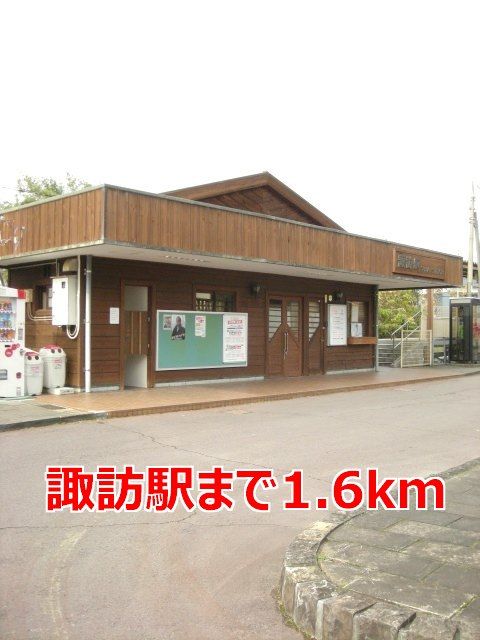 近くの諏訪駅まで1,600m（徒歩20分）