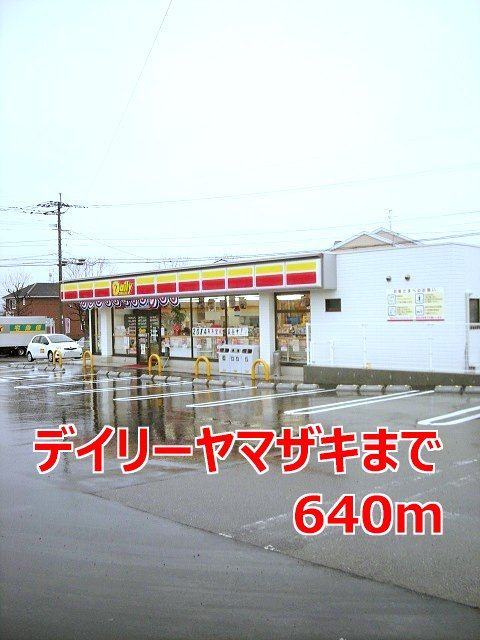 近くのデイリーヤマザキまで640m（徒歩8分）