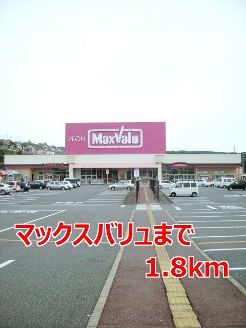 近くのマックスバリュまで1,800m（徒歩23分）
