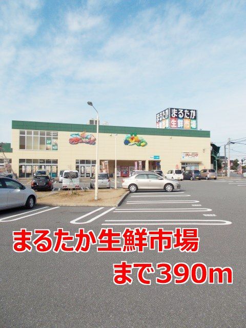 近くのまるたか生鮮市場まで390m（徒歩5分）