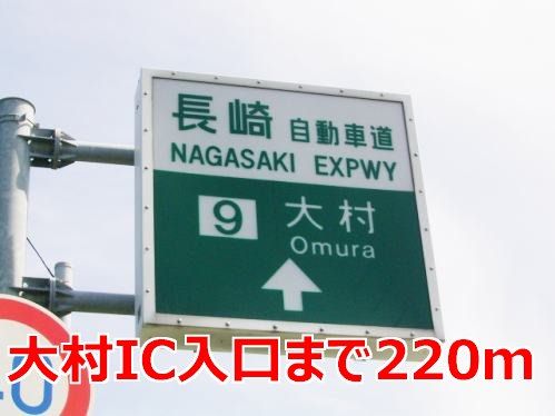 近くの大村インター入口まで220m（徒歩3分）