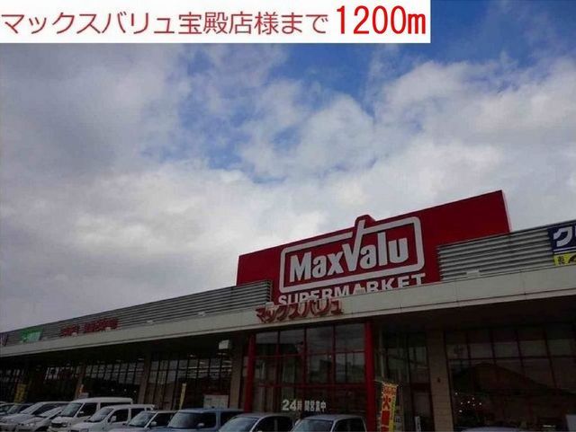 近くのマックスバリュまで1,200m（徒歩15分）