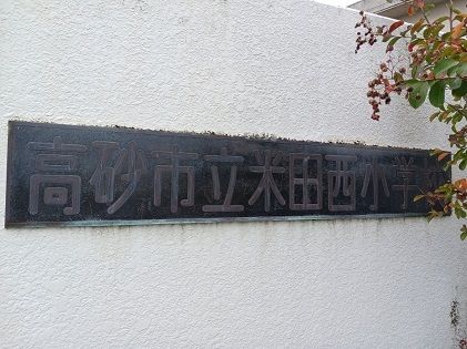 近くの米田西小学校まで1,100m（徒歩14分）