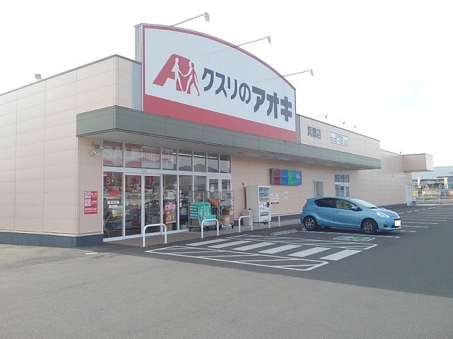 近くのクスリのアオキ箕郷店まで230m（徒歩3分）