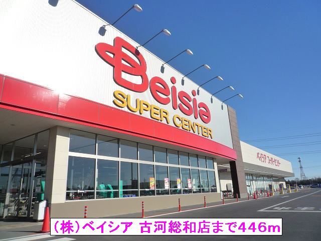 近くの（株）ベイシア 古河総和店まで446m（徒歩6分）