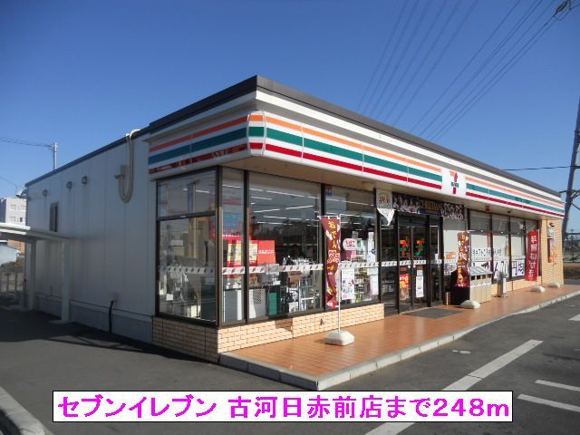 近くのセブンイレブン 古河日赤前店まで248m（徒歩4分）