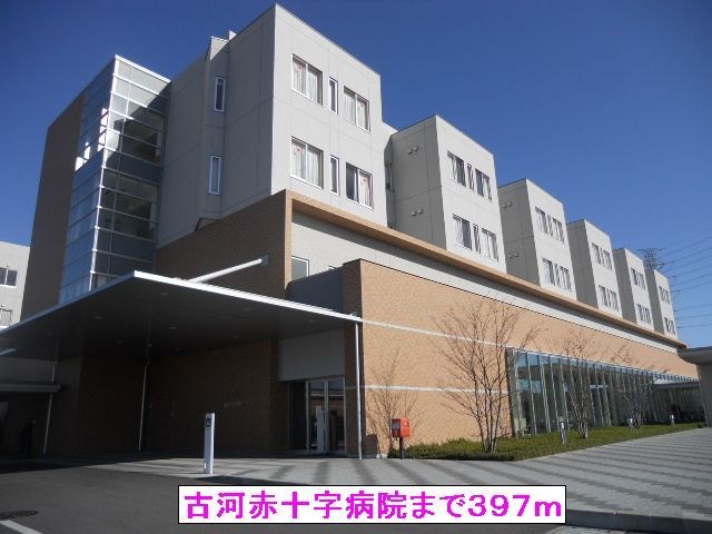 近くの古河赤十字病院まで397m（徒歩5分）
