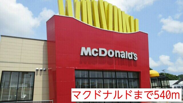 近くのマクドナルドまで540m(徒歩7分)