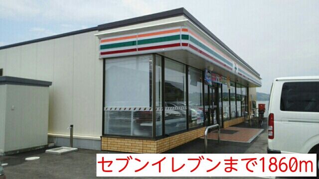 近くのセブンイレブンまで1,860m(徒歩24分)