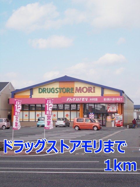 近くのドラッグストアモリまで1,000m（徒歩13分）