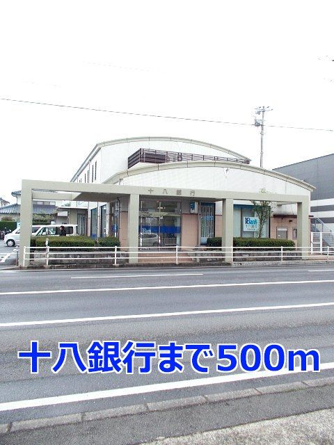 近くの十八銀行まで500m（徒歩7分）