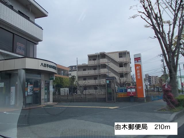 近くの由木郵便局まで210m（徒歩3分）