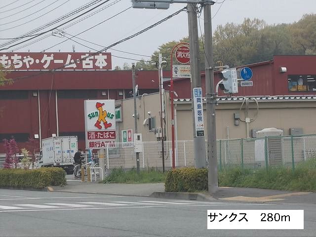 近くのサンクスまで280m（徒歩4分）