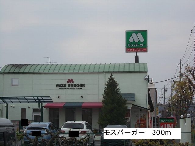 近くのモスバーガーまで300m（徒歩4分）