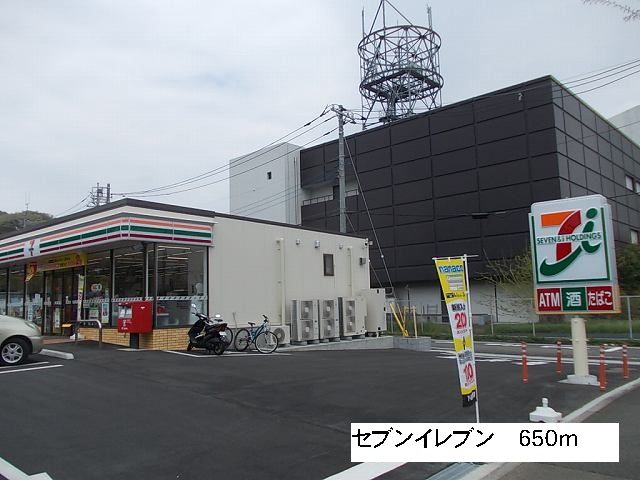 近くのセブンイレブンまで650m（徒歩9分）