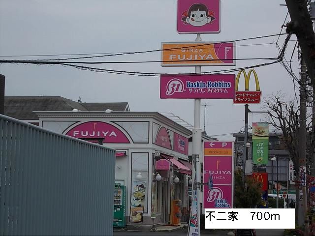 近くの不二家まで700m（徒歩9分）