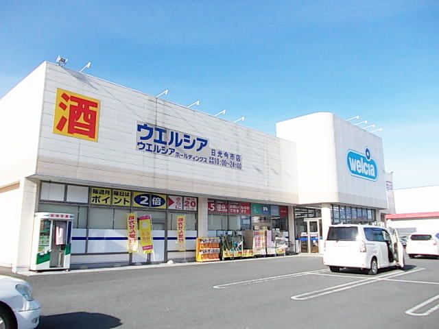 近くのウエルシア日光今市店まで600m（徒歩8分）