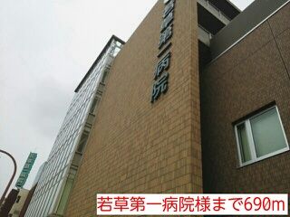 近くの若草第一病院様まで690m(徒歩9分)