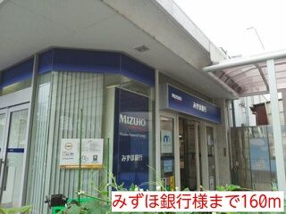 近くのみずほ銀行様まで160m(徒歩2分)