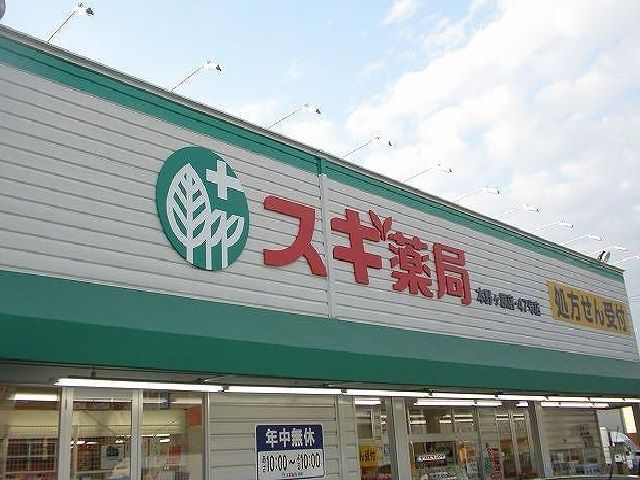 近くのスギ薬局様まで600m（徒歩8分）