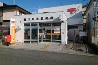近くの豊川和通郵便局まで350m（徒歩5分）
