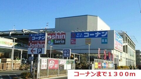 近くのコーナンまで1,300m(徒歩17分)