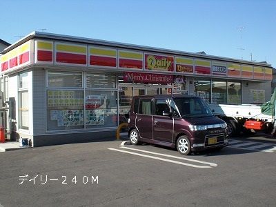 近くのデイリーまで240m（徒歩3分）