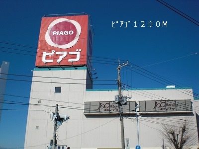 近くのピアゴまで1,200m（徒歩15分）