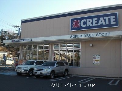 近くのクリエイトまで1,100m（徒歩14分）