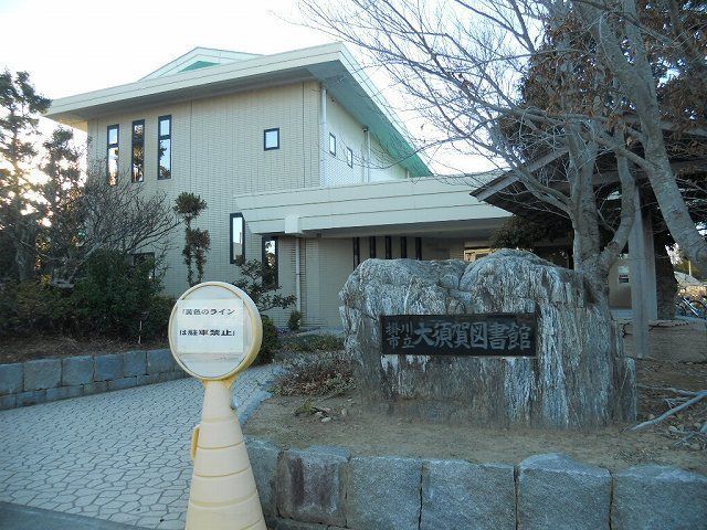 近くの大須賀図書館まで1,600m（徒歩20分）