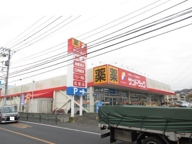 近くのサンドラッグまで1,200m（徒歩15分）