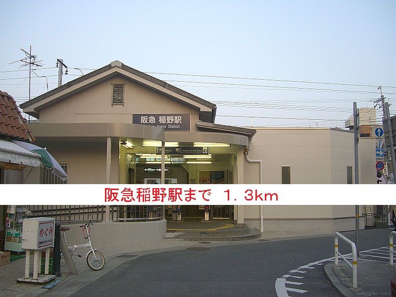近くの阪急稲野駅まで1,300m（徒歩17分）