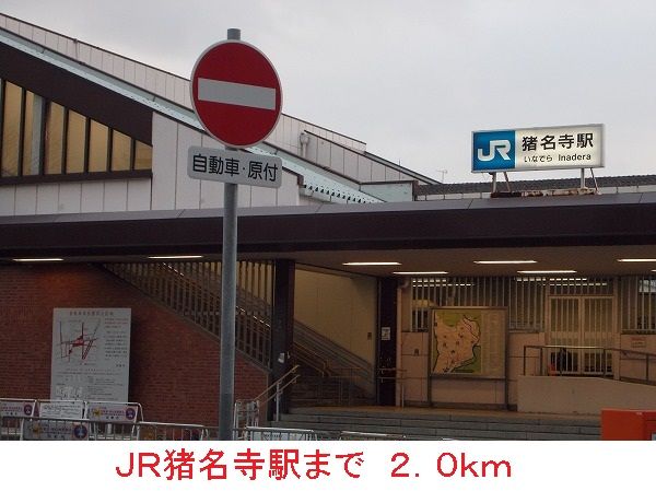 近くのＪＲ猪名寺駅まで2,000m（徒歩25分）
