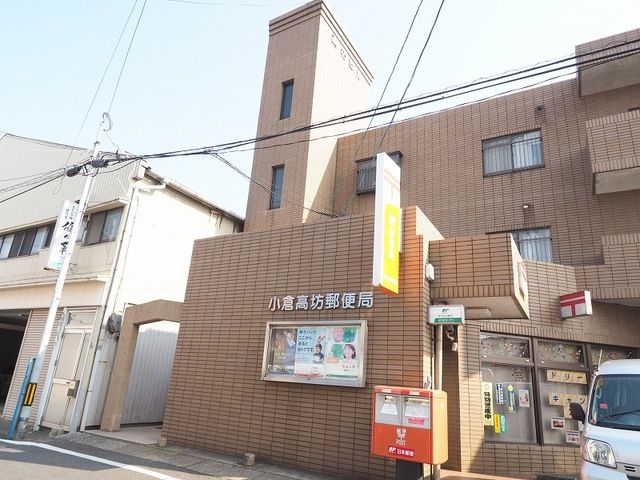 近くの小倉高坊郵便局まで650m（徒歩9分）