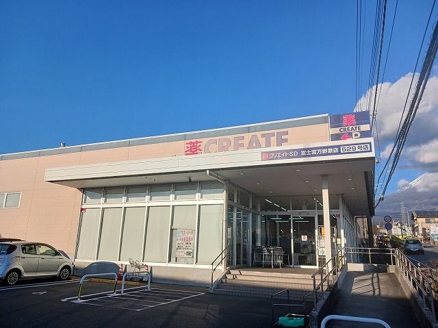 近くのクリエイトS・D富士宮万野原店まで700m(徒歩9分)