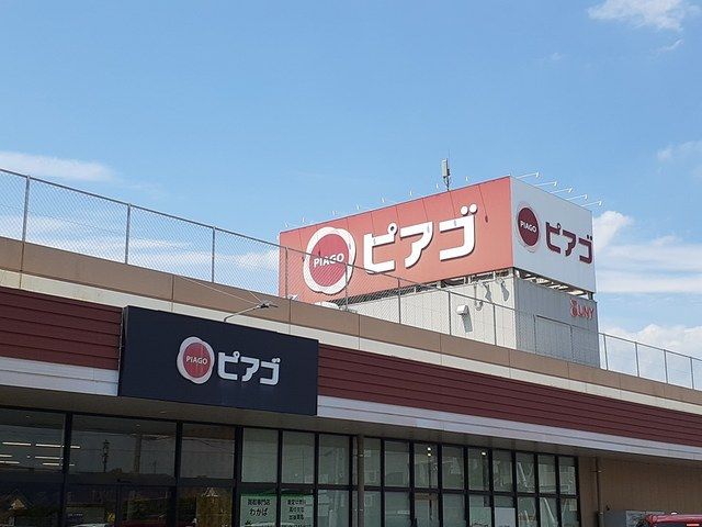 近くのピアゴ　布袋店まで550m（徒歩7分）