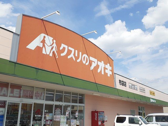 近くのクスリのアオキ　布袋店まで140m（徒歩2分）
