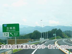 近くの京奈和自動車道五條インターまで1,800m(徒歩23分)