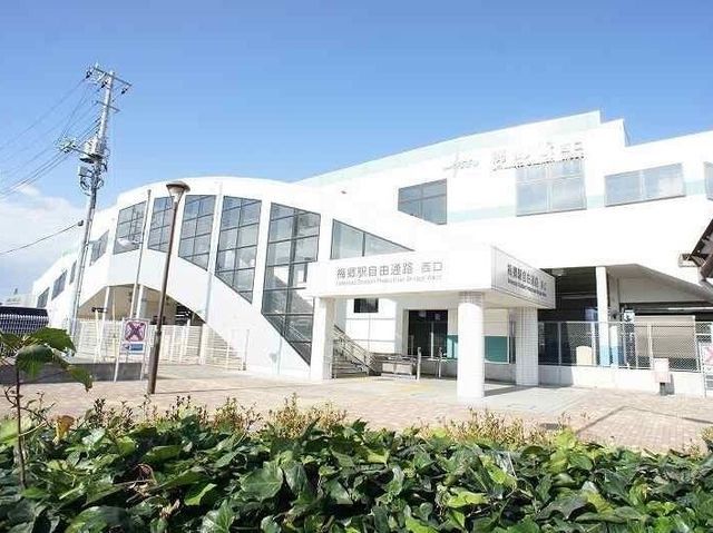 近くの梅郷駅まで1,100m（徒歩14分）
