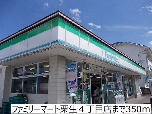 近くのファミリーマート栗生４丁目店まで350m（徒歩5分）