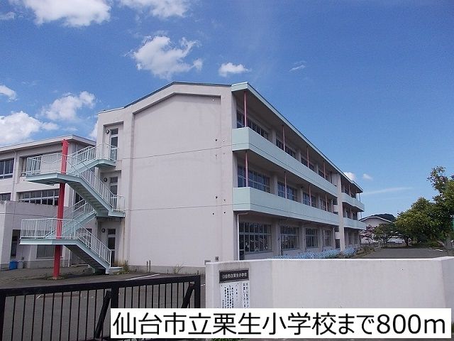 近くの仙台市立栗生小学校まで800m（徒歩10分）