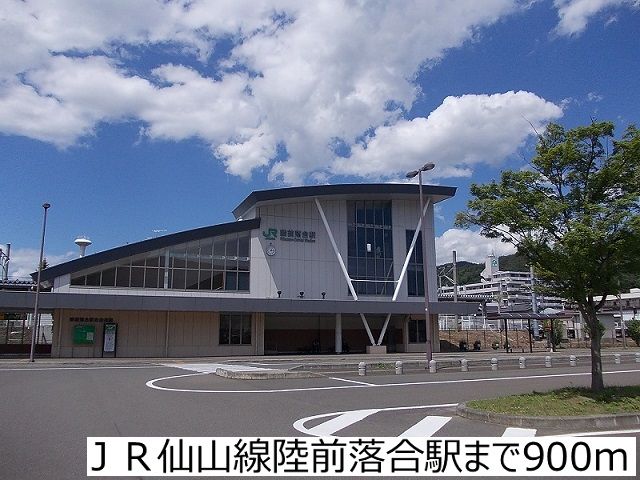 近くのＪＲ仙山線陸前落合駅まで900m（徒歩12分）